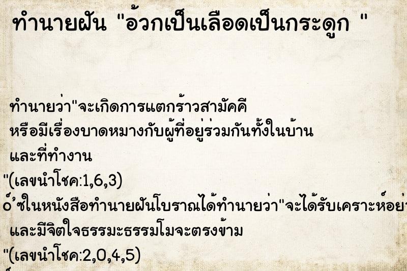 ทำนายฝัน อ้วกเป็นเลือดเป็นกระดูก 